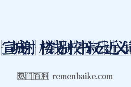 宣城谢朓楼饯别校书叔云近义词是什么意思的图片